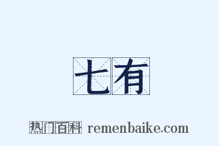 七有是什么意思的图片